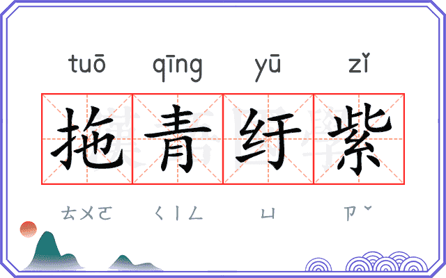 拖青纡紫