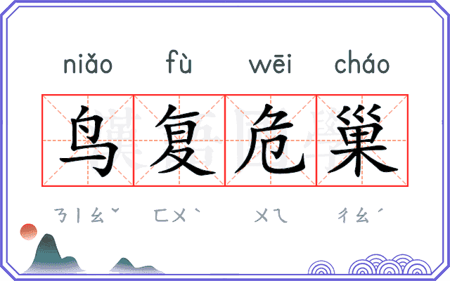 鸟复危巢