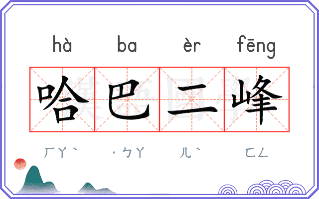 哈巴二峰