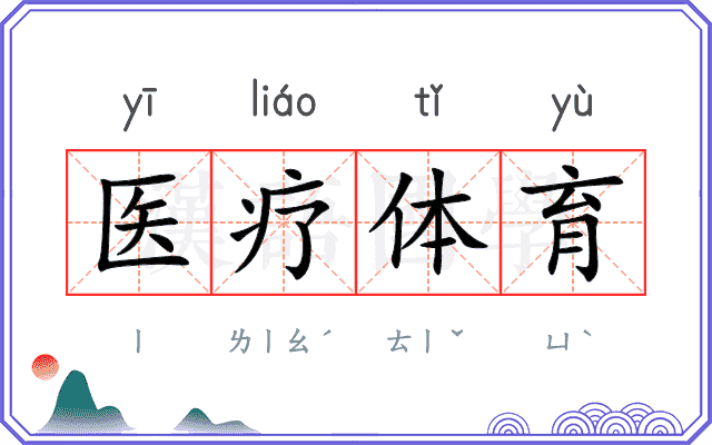医疗体育