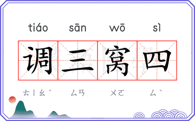 调三窝四