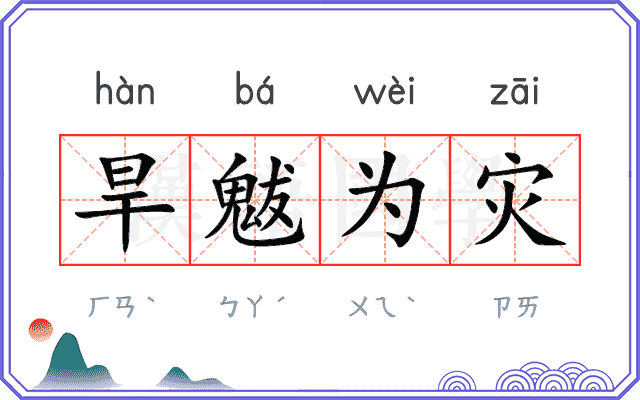 旱魃为灾