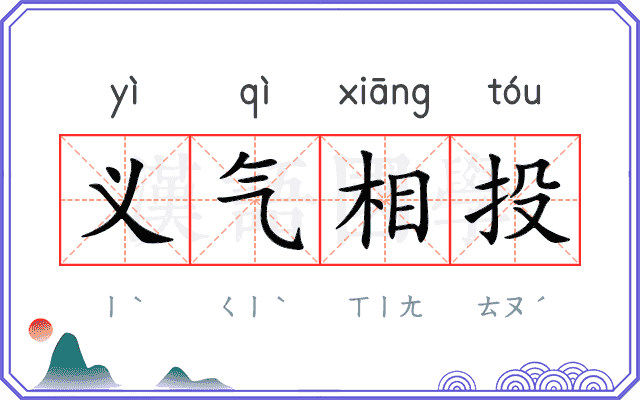 义气相投