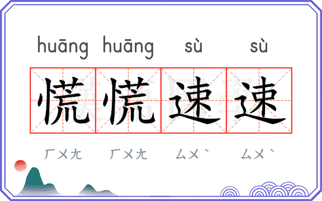 慌慌速速