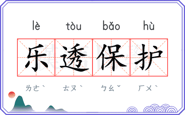 乐透保护