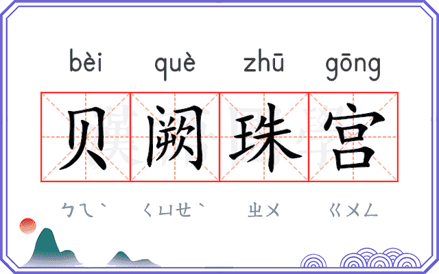 贝阙珠宫