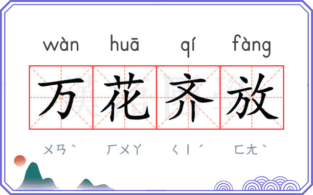 万花齐放