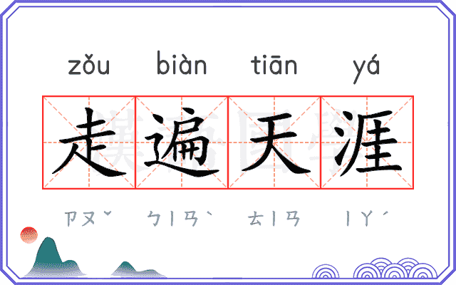 走遍天涯