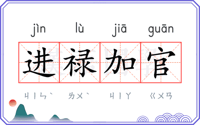进禄加官