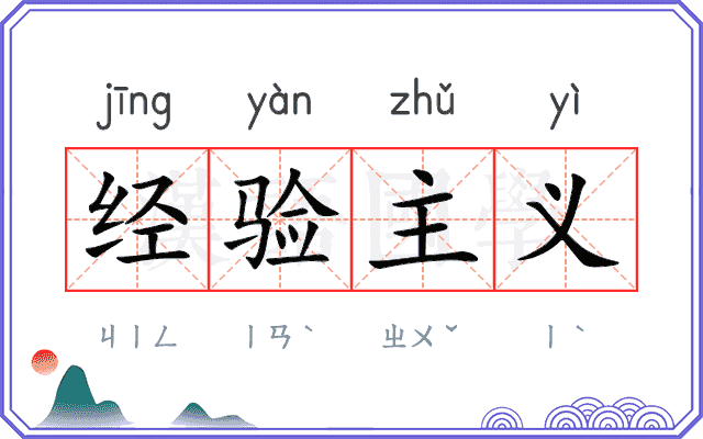 经验主义