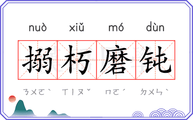 搦朽磨钝