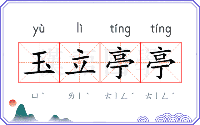 玉立亭亭
