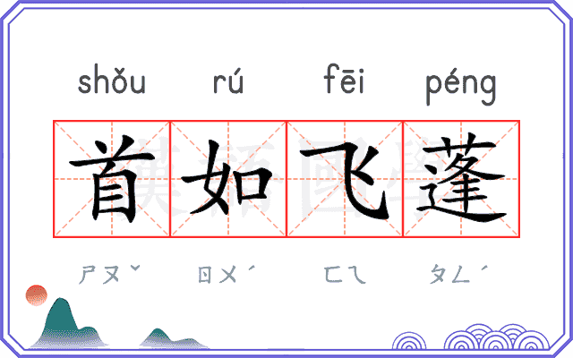 首如飞蓬