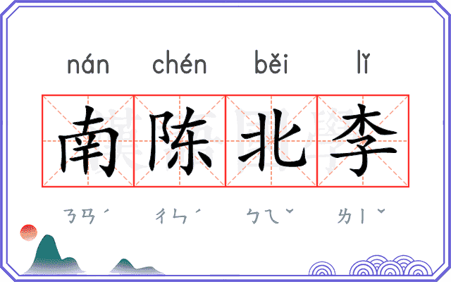 南陈北李