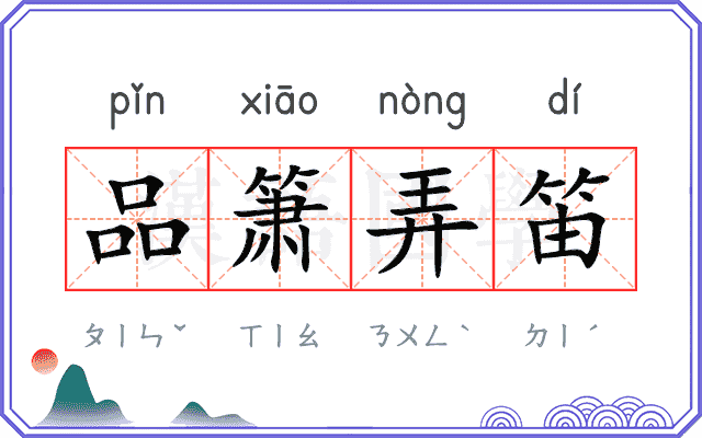 品箫弄笛