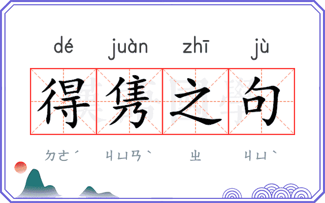 得隽之句