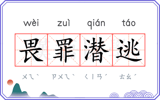 畏罪潜逃