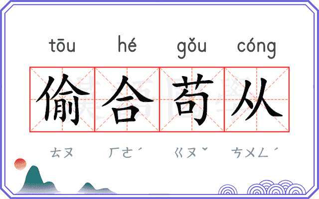 偷合苟从