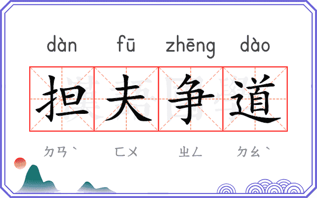 担夫争道