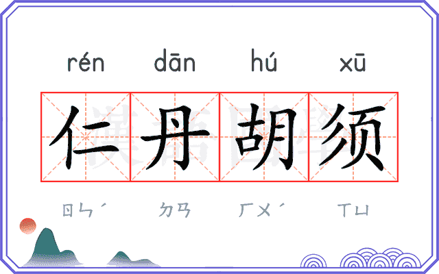 仁丹胡须