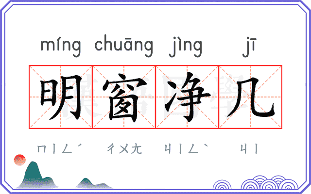 明窗净几