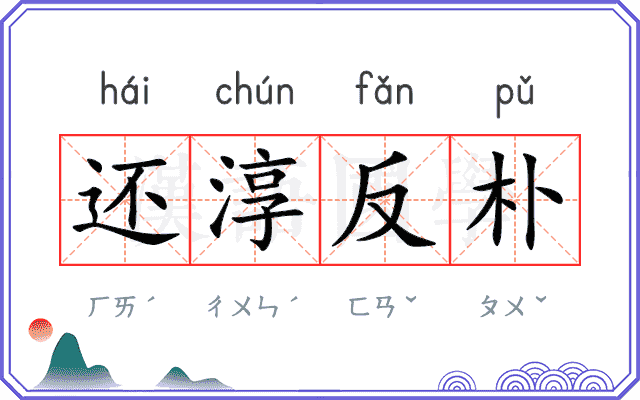还淳反朴