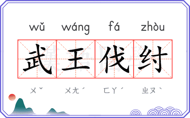 武王伐纣