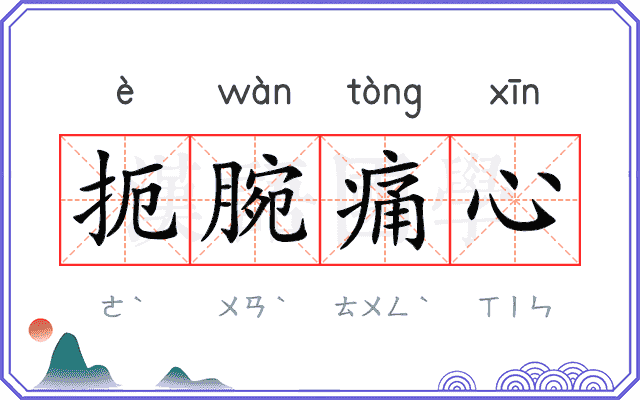 扼腕痛心