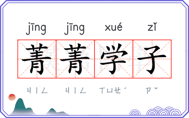 菁菁学子