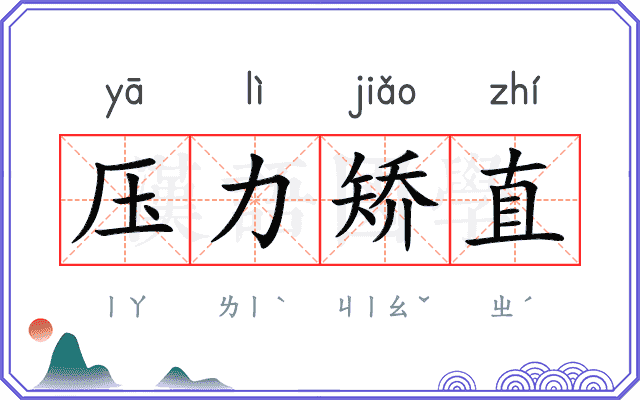 压力矫直