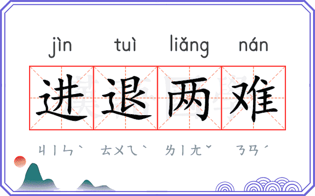 进退两难