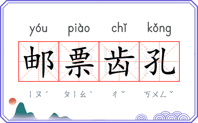 邮票齿孔