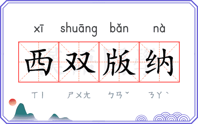 西双版纳