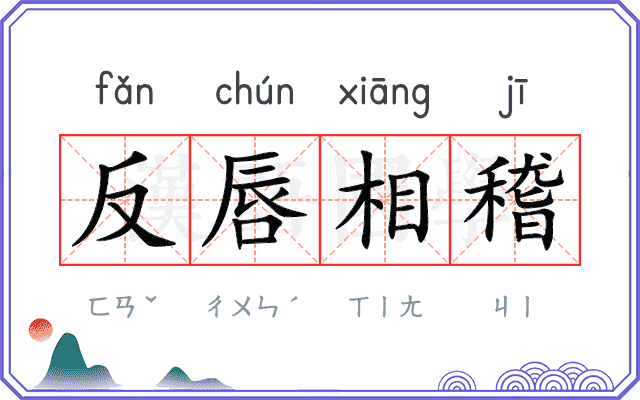 反唇相稽