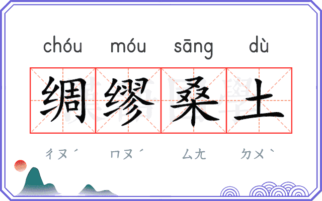 绸缪桑土