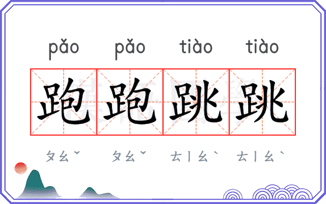 跑跑跳跳