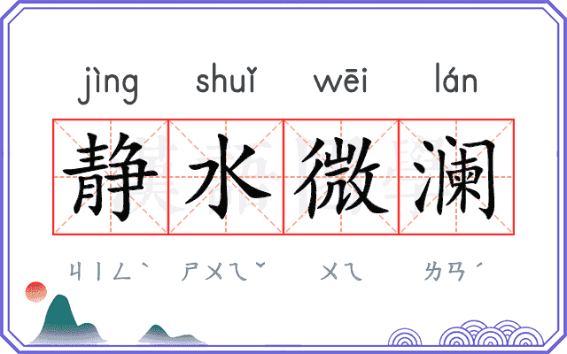 静水微澜