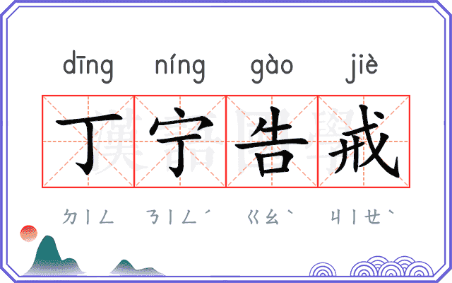 丁宁告戒