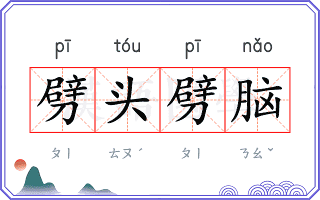 劈头劈脑