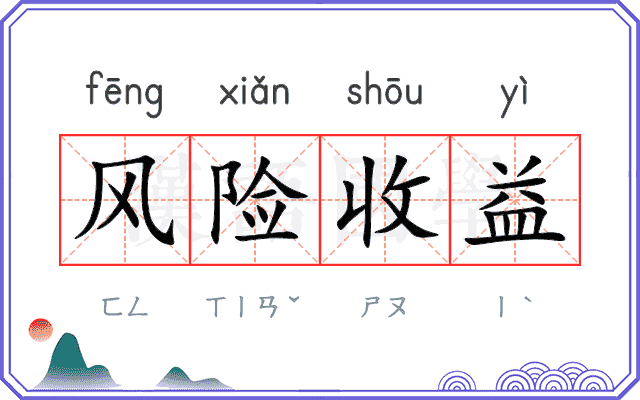 风险收益