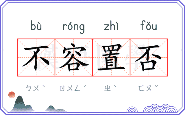 不容置否