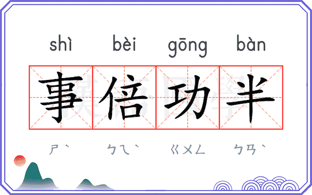 事倍功半