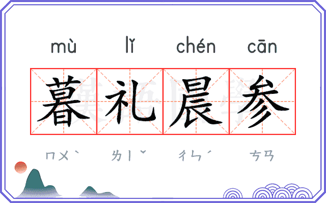 暮礼晨参