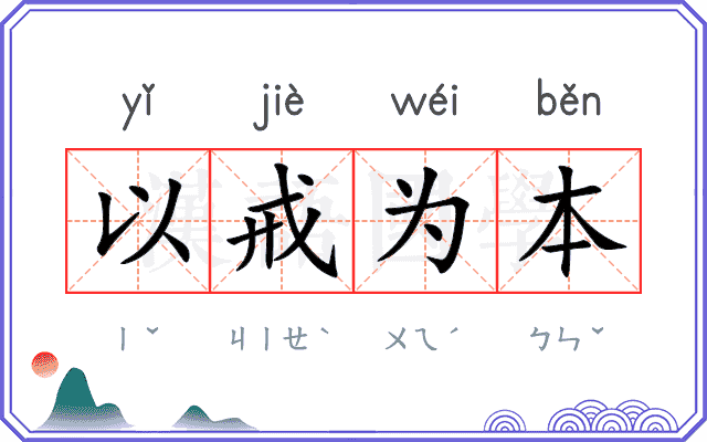 以戒为本