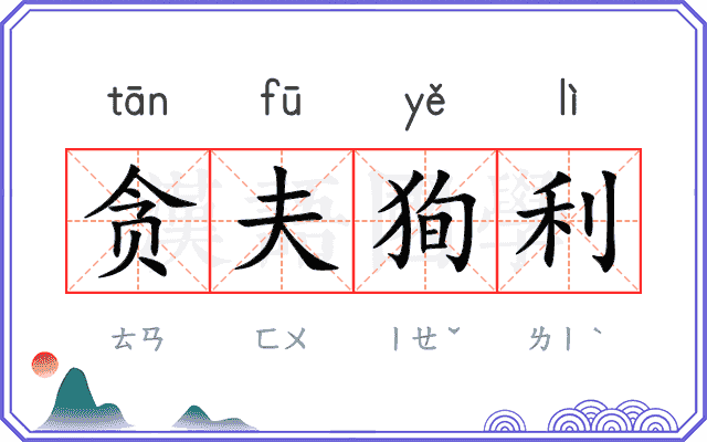 贪夫狥利