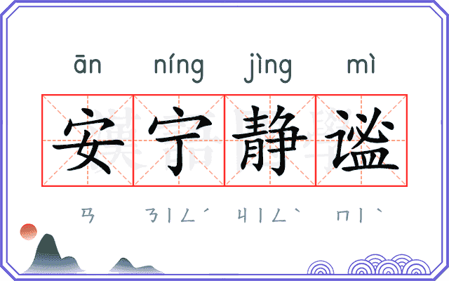 安宁静谧