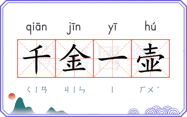 千金一壶