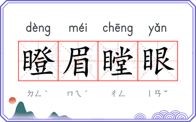 瞪眉瞠眼