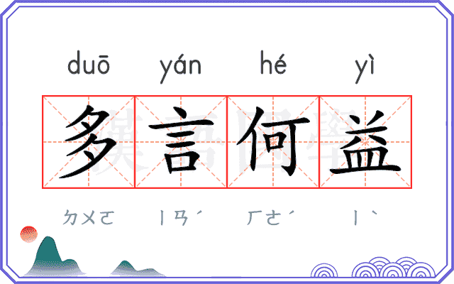 多言何益