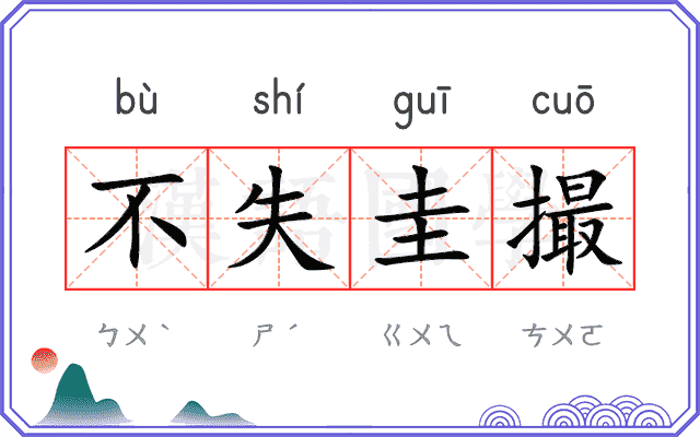 不失圭撮